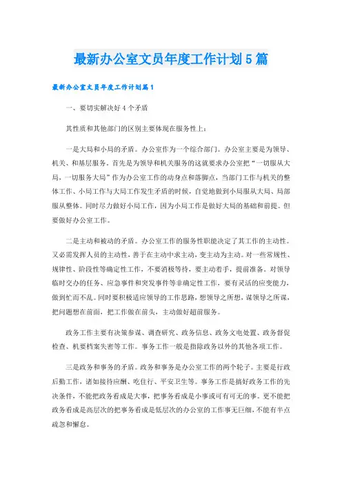 最新办公室文员年度工作计划5篇