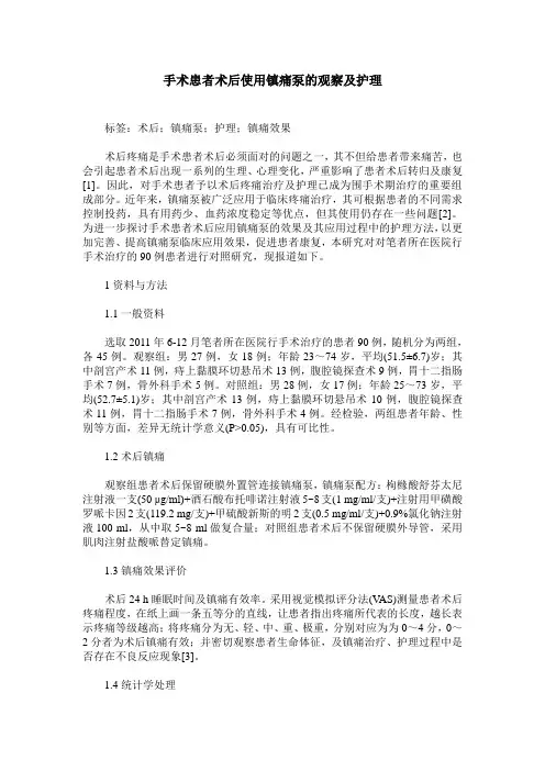 手术患者术后使用镇痛泵的观察及护理