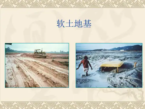 软土地基