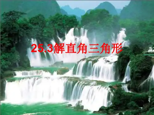 华师大版九年级上册25.3《解直角三角形》课件