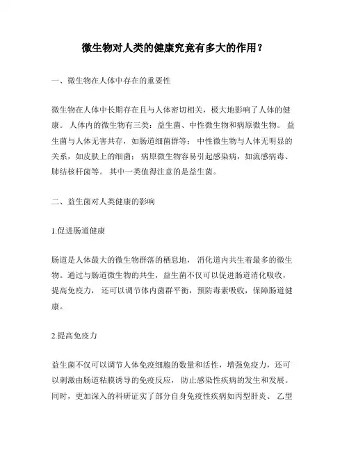微生物对人类的健康究竟有多大的作用？