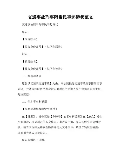 交通事故刑事附带民事起诉状范文
