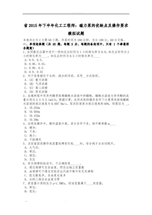 宁夏省2015年下半年化工工程师：磁力泵的优缺点及操作要求模拟试题