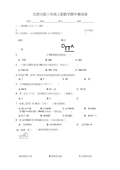 北师大版三年级上册数学《期中考试试题》(带答案)