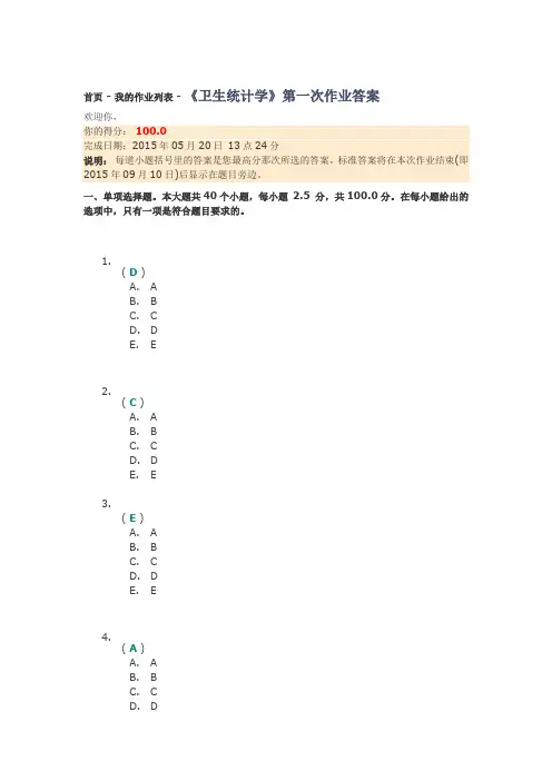 《卫生统计学》第一次作业答案