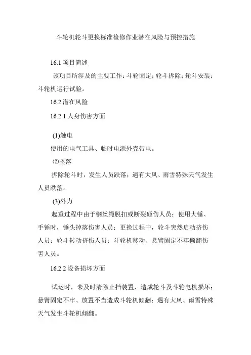 斗轮机轮斗更换标准检修作业潜在风险与预控措施