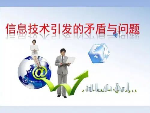 3.信息技术引发的矛盾与问题