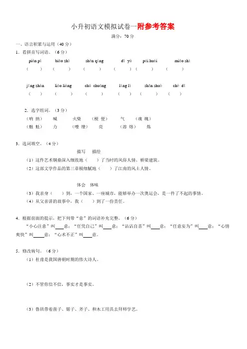 2020年小升初语文模拟试卷一及答案