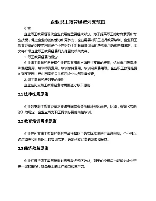 企业职工教育经费列支范围