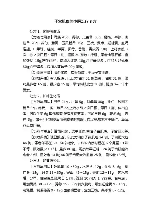 子宫肌瘤的中医治疗5方