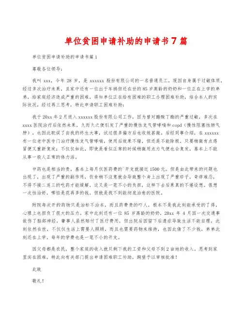 单位贫困申请补助的申请书7篇