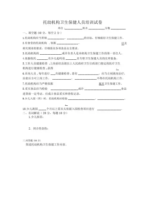 托幼机构卫生保健人员培训试卷
