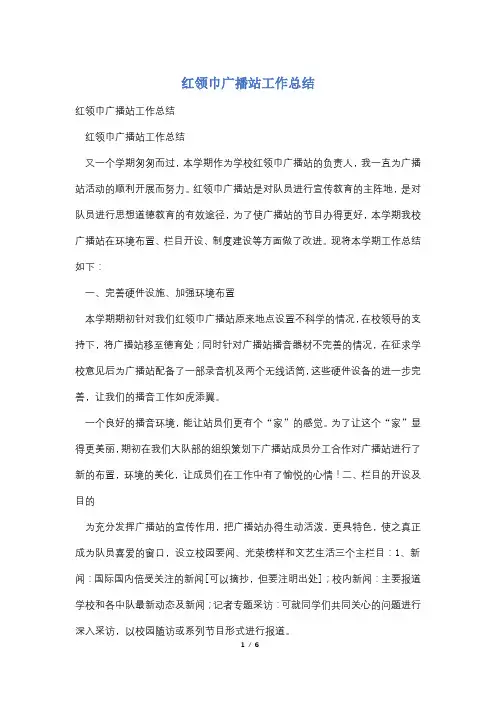 红领巾广播站工作总结