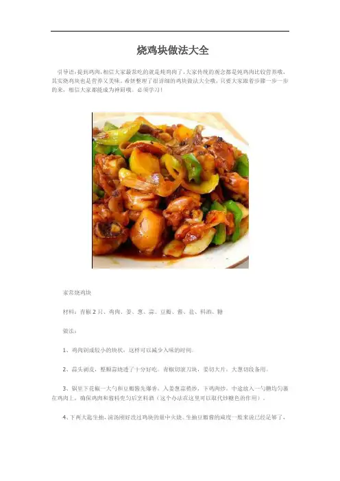 烧鸡块做法大全