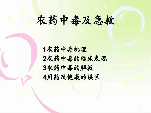 农药中毒机理及急救办法ppt课件
