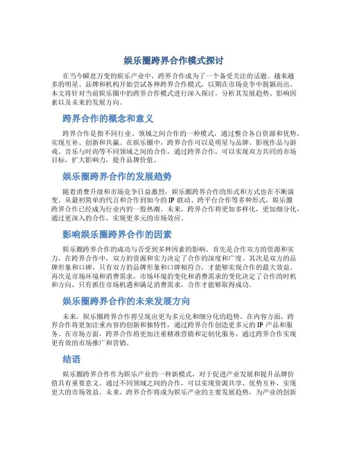 娱乐圈跨界合作模式探讨