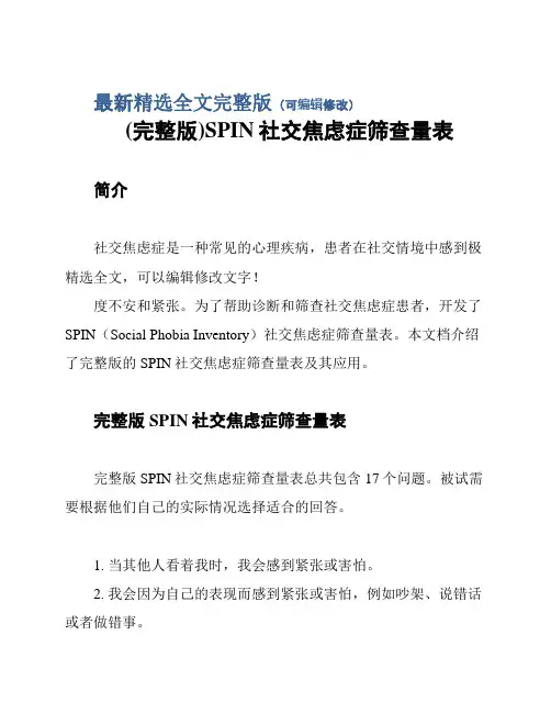 (完整版)SPIN社交焦虑症筛查量表精选全文