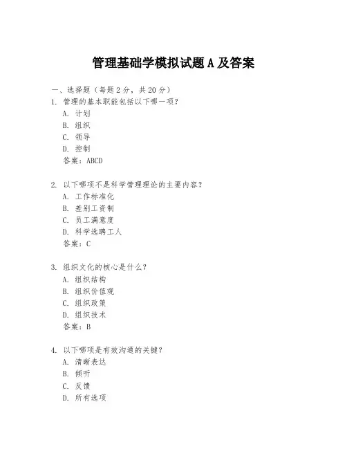 管理基础学模拟试题A及答案
