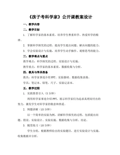 《孩子考科学家》公开课教案设计