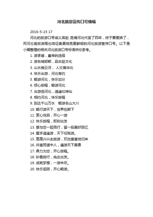 河北旅游宣传口号横幅