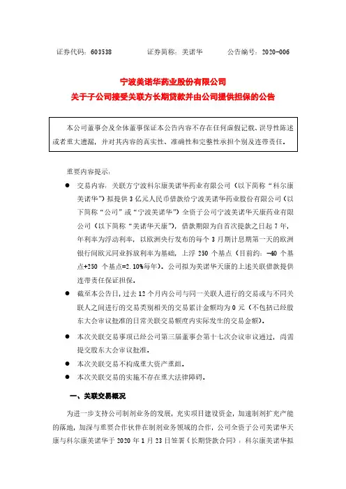美诺华：关于子公司接受关联方长期贷款并由公司提供担保的公告