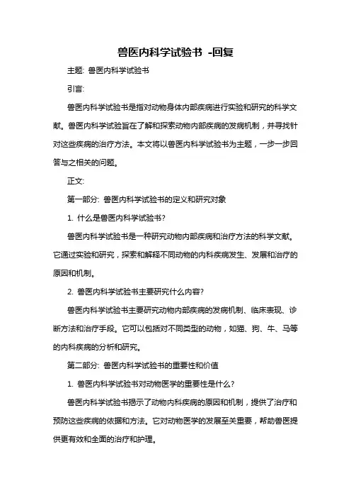 兽医内科学试验书 -回复