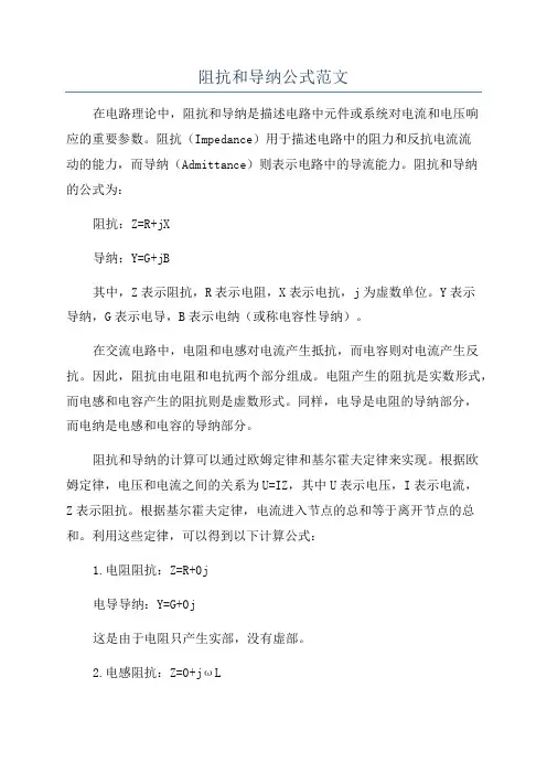 阻抗和导纳公式范文