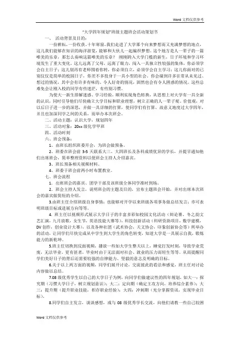 “大学四年规划”班级主题班会活动策划书