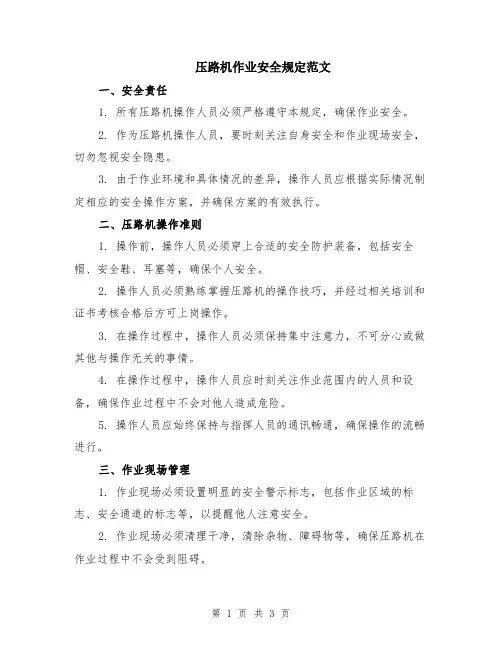 压路机作业安全规定范文