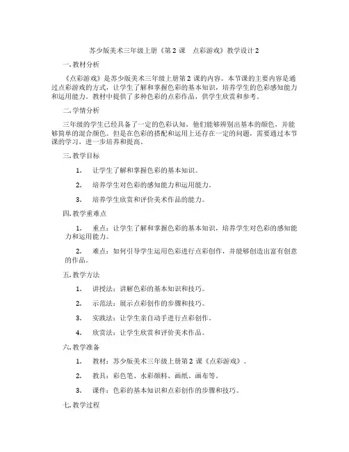 苏少版美术三年级上册《第2课 点彩游戏》教学设计2