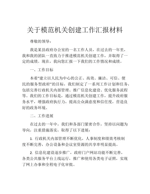 关于模范机关创建工作汇报材料