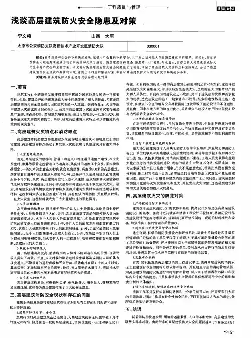 浅谈高层建筑防火安全隐患及对策.