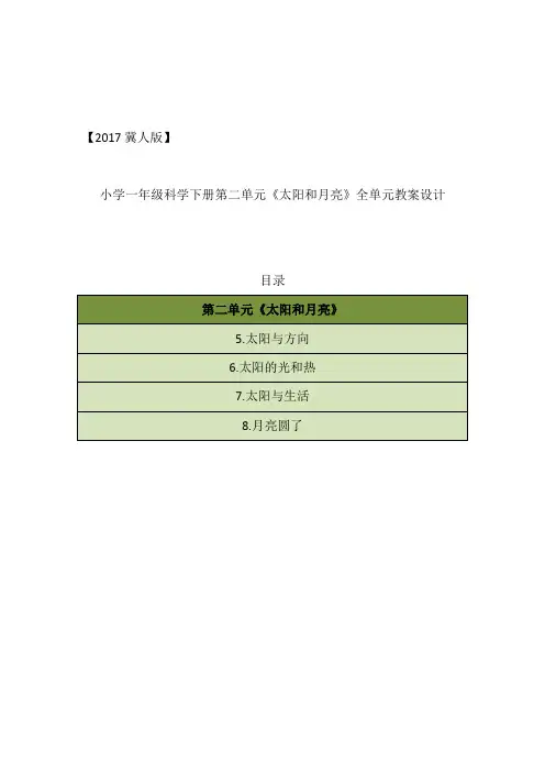 2017冀人版小学一年级科学下册第二单元《太阳和月亮》全单元教案(带课后反思)
