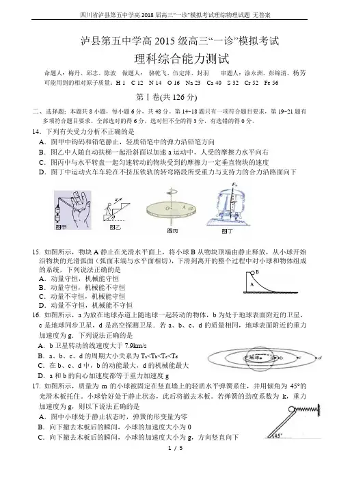 四川省泸县第五中学高2018届高三“一诊”模拟考试理综物理试题 无答案