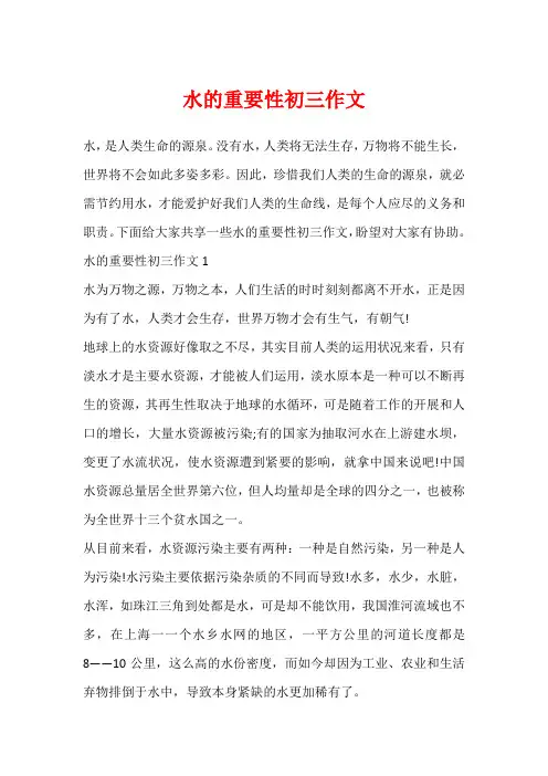 水的重要性初三作文