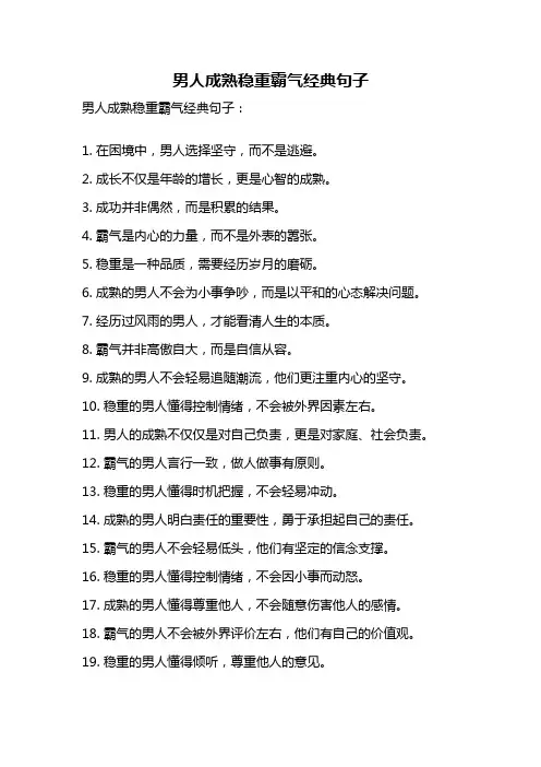 男人成熟稳重霸气经典句子