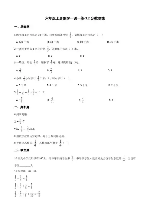 六年级上册数学一课一练3.2分数除法 人教新课标(含答案)