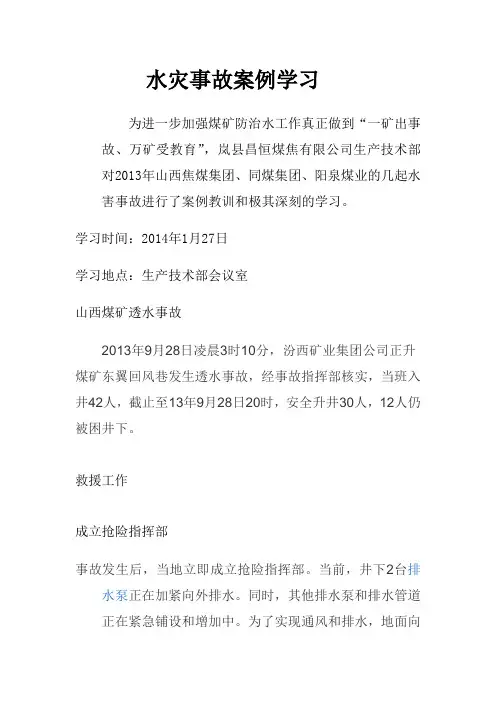 水灾事故案例学习