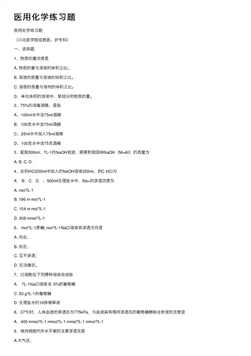 医用化学练习题