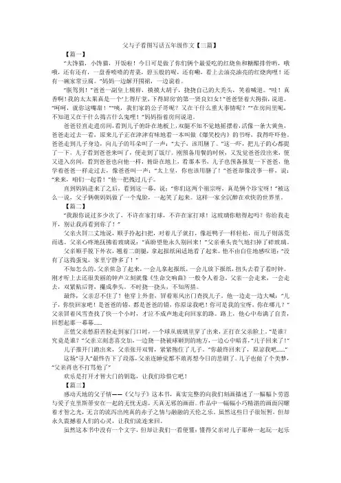 父与子看图写话五年级作文【三篇】