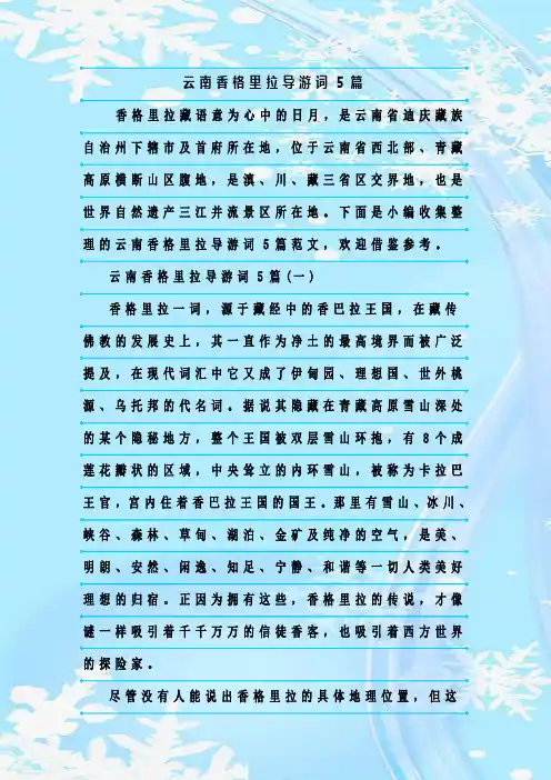最新整理云南香格里拉导游词5篇