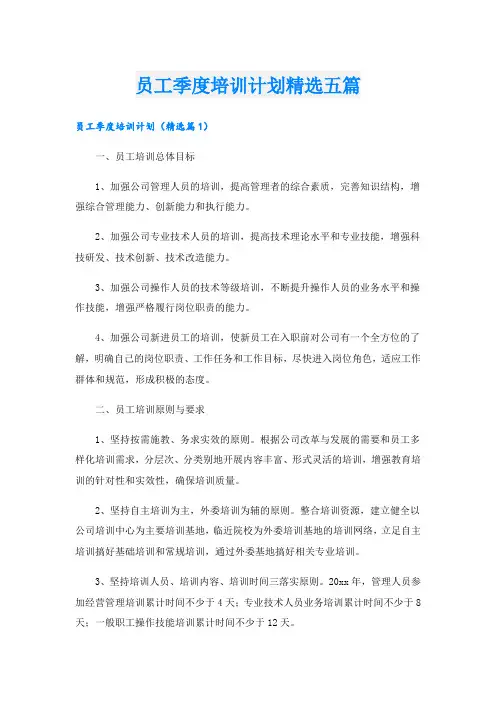 员工季度培训计划精选五篇