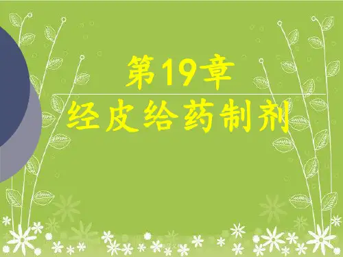 《经皮给药制剂》PPT课件