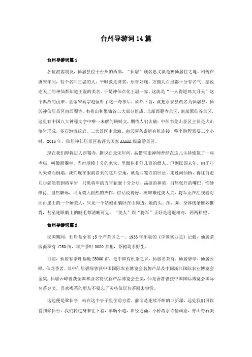 台州导游词14篇