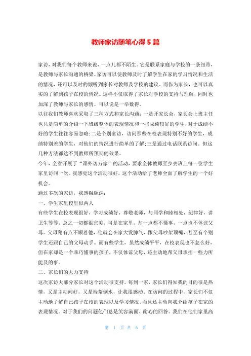 教师家访随笔心得5篇