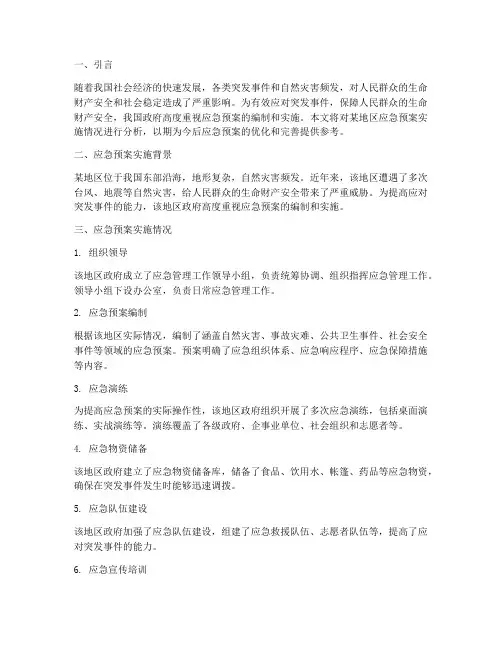 应对应急预案实施情况