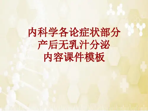 内科学_各论_症状：产后无乳汁分泌_课件模板