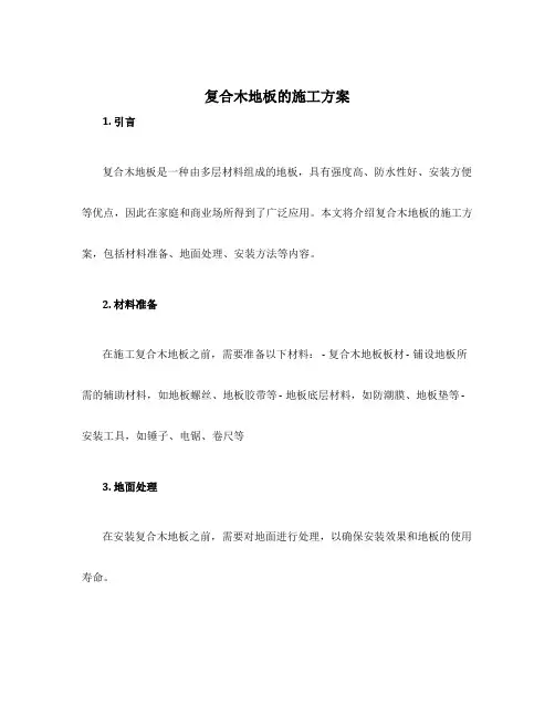 复合木地板的施工方案