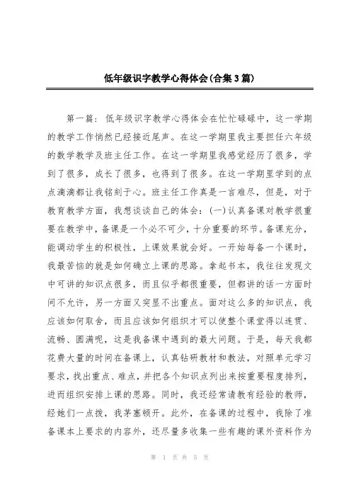 低年级识字教学心得体会(合集3篇)