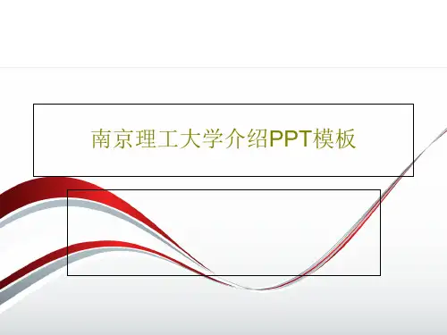 南京理工大学介绍PPT模板26页PPT